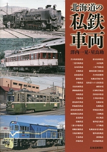 北海道の私鉄車両/澤内一晃 - 販売書籍｜TSUTAYA レンタル・販売 商品