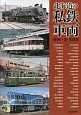 北海道の私鉄車両