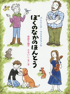 ぼくのなかのほんとう