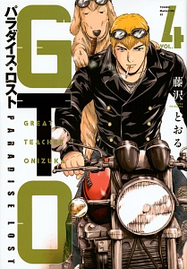 GTO パラダイス・ロスト（4）/藤沢とおる - 販売コミック｜TSUTAYA