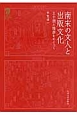 南宋の文人と出版文化