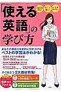 「使える英語」の学び方