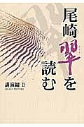 尾崎翠を読む　講演編２