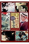 ＨＱパロディ事変～時代モノあります～　ＨＱパロディネタＯＮＬＹ同人誌アンソロジー