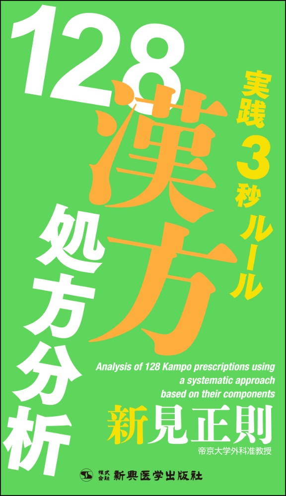 実践３秒ルール　１２８漢方処方分析