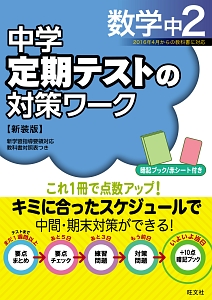 中学 定期テストの対策ワーク 数学 中1 新装版 旺文社の本 情報誌 Tsutaya ツタヤ