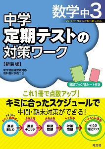 【新品未使用 中１セット】定期テスト対策ワーク 改定最新版 中学定期テストの対策ワーク理科中3 新装版 | 旺文社 |本 | 通販