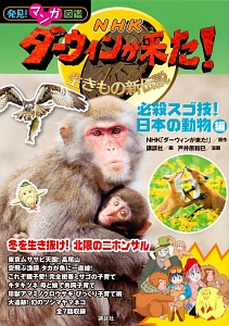 ＮＨＫダーウィンが来た！生きもの新伝説　必殺スゴ技！日本の動物編