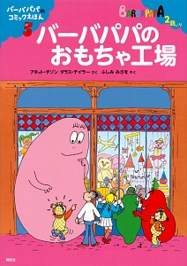 バーバブラボーは名探偵 バーバパパのコミックえほん4 アネット チゾンの絵本 知育 Tsutaya ツタヤ