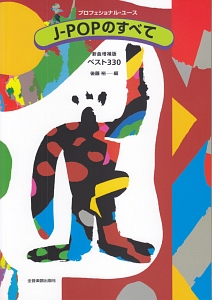 プロフェショナル・ユース JPOPのすべて ベスト330<新曲増補版>