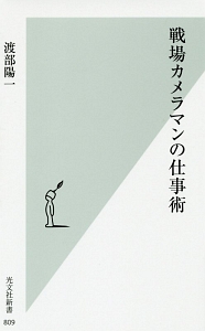 戦場カメラマンの仕事術
