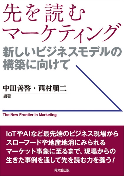 先を読むマーケティング