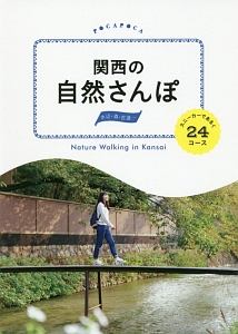 関西の自然さんぽ　水辺・森・古道…