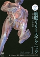 ビジュアルで学ぶ筋膜リリーステクニック　肩、骨盤、下肢・足部(1)