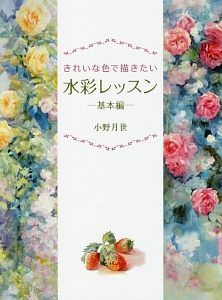 きれいな色で描きたい!水彩レッスン 基本編