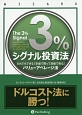 3％シグナル投資法