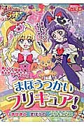 まほうつかいプリキュア！　きせきと　まほうの　プリキュアよ！