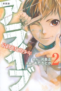 アライブ 最終進化的少年<新装版>（2）/あだちとか - レンタルコミック