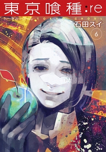 東京喰種-トーキョーグール-:re（6）/石田スイ - 販売コミック
