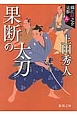 果断の太刀＜新装版＞　織江緋之介見参5