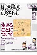 統合失調症のひろば　２０１６春　特集：生きることについて