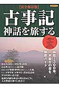 古事記　神話を旅する＜完全保存版＞