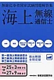 第一・二・三級　海上無線通信士　問題解答集　平成25年3月期→平成27年9月期まで