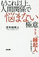 もうこれ以上、人間関係で悩まない極意