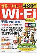 世界一やさしいＷｉ－Ｆｉ