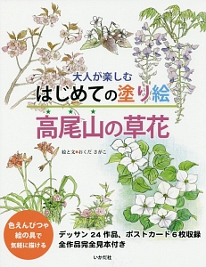 大人が楽しむ　はじめての塗り絵　高尾山の草花