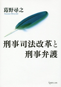 刑事司法改革と刑事弁護