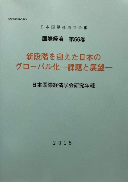 新段階を迎えた日本のグローバル化ー課題と展望ー