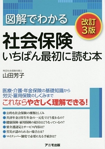図解でわかる社会保険 いちばん最初に読む本<改訂3版>