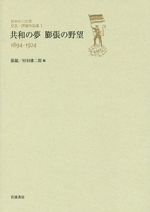 日中の１２０年　文芸・評論作品選　共和の夢　膨張の野望