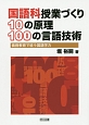 国語科授業づくり　10の原理　100の言語技術