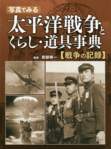 写真でみる　太平洋戦争とくらし・道具事典【戦争の記録】