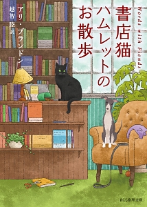 書店猫ハムレットのお散歩