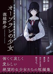 オーブランの少女 深緑野分 本 漫画やdvd Cd ゲーム アニメをtポイントで通販 Tsutaya オンラインショッピング