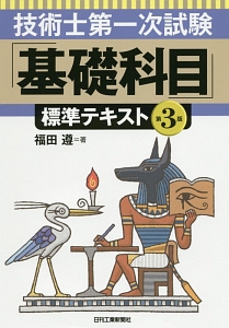 技術士第一次試験　「基礎科目」　標準テキスト＜第３版＞