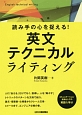 読み手の心を捉える！英文テクニカルライティング