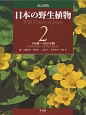 日本の野生植物＜改訂新版＞　イネ科〜イラクサ科(2)
