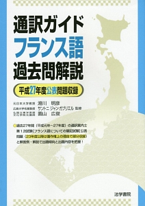 通訳ガイド　フランス語　過去問解説　平成２７年度公表問題収録