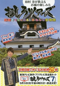 おしろツアーズ 絶対行きたくなる!おもしろ名城旅