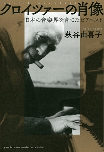 クロイツァーの肖像~日本の音楽界を育てたピアニスト~