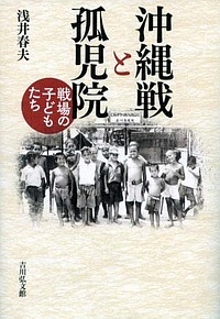 沖縄戦と孤児院 浅井春夫 本 漫画やdvd Cd ゲーム アニメをtポイントで通販 Tsutaya オンラインショッピング