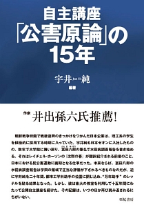 自主講座「公害原論」の１５年＜新装版＞