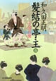 髪結の亭主　子別れ橋(5)