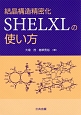 結晶構造精密化SHELXLの使い方