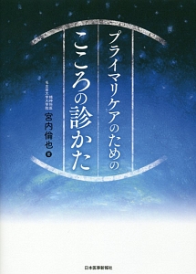 こうすればうまくいく!精神科臨床はじめの一歩/宮内倫也 - 販売
