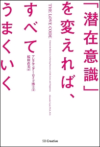 レア品！ヒーリングコード アレクサンダー・ロイド著 奇跡を呼ぶ ヒーリングコード 誰でも6分間で健康、成功、人間